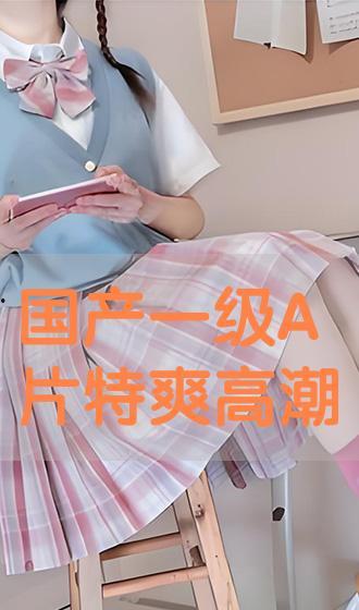 国产高潮短视频在线观看