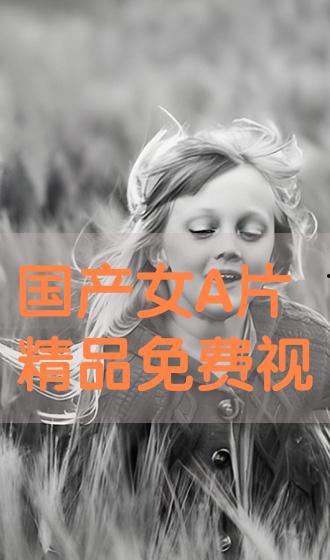 国产成人A 在线免播放观看下载,畅享高清观影体验
